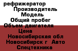 рефрижератор Hyundai HD 170  › Производитель ­ Hyundai › Модель ­ HD170 › Общий пробег ­ 10 › Объем двигателя ­ 11 149 › Цена ­ 2 831 000 - Новосибирская обл., Новосибирск г. Авто » Спецтехника   